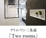 「Two rooms」デトム・ワン三条通