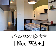 「Neo WA+」デトム・ワン四条大宮