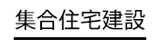 集合住宅建設