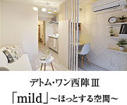デトム・ワン西陣 III「mild」〜ほっとする空間〜