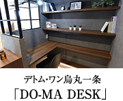 デトム・ワン烏丸一条「DO-MA DESK」