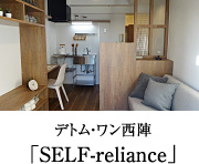 「SELF-reliance」デトム・ワン西陣
