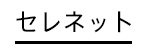 セレネット